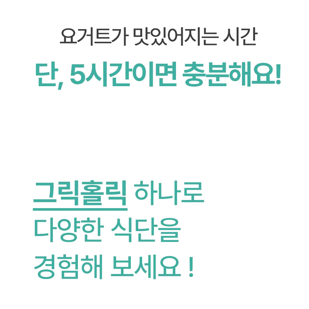 그릭요거트 메이커 유청분리기 통세척 거름망 분리형