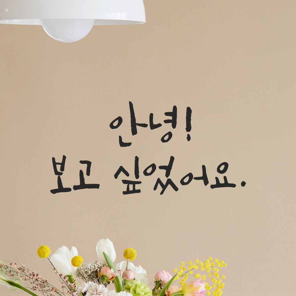 캘리그라피 레터링 스티커 안녕 보고 싶었어요 검정S 15.5x7.5cm 이미지 6