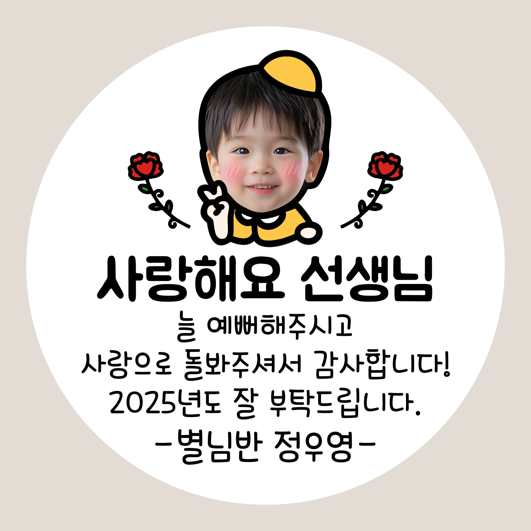 얼굴 사진 포토 답례스티커 어린이집 유치원 생일 시보해제 승진 소량 원형(40mm 12개) - 상세 이미지 5