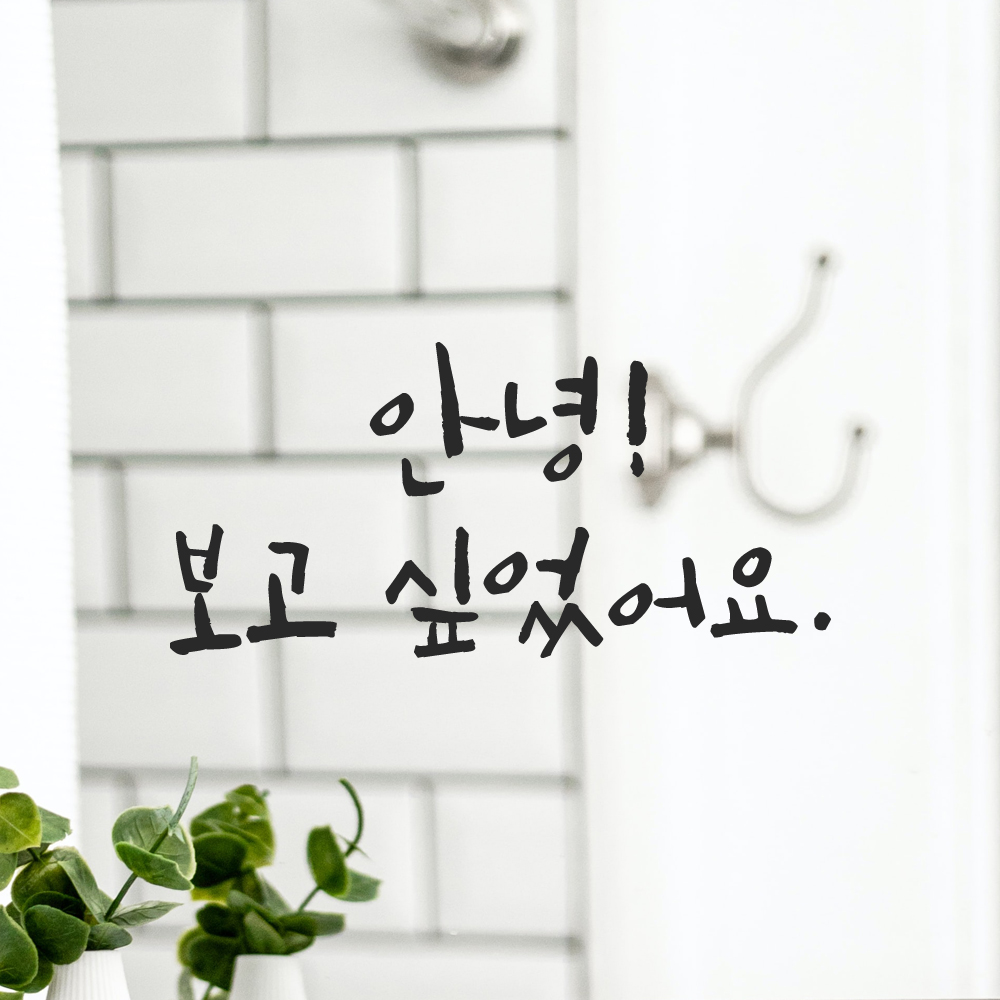 캘리그라피 레터링 스티커 안녕 보고 싶었어요 검정S 15.5x7.5cm 이미지 7