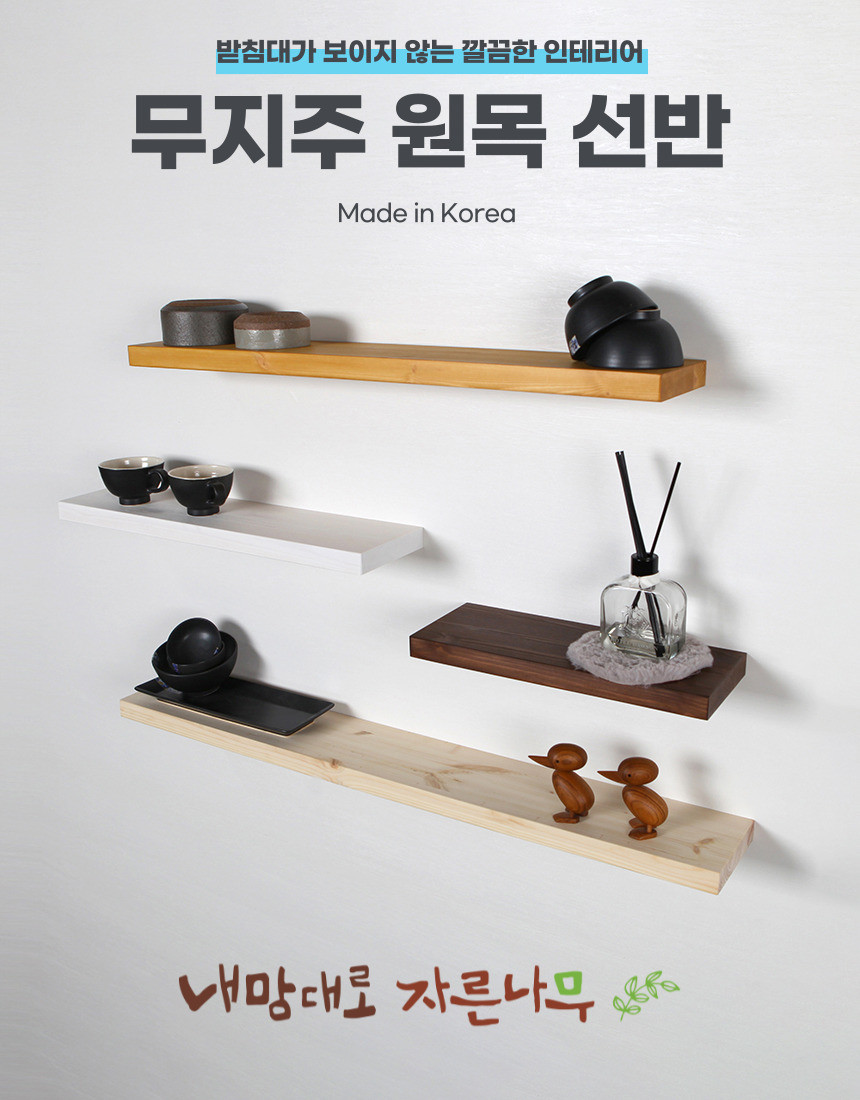 무지주 벽선반 원목 나무 벽걸이선반 인테리어 800x200, 1단, 월넛 - 상세 이미지 4