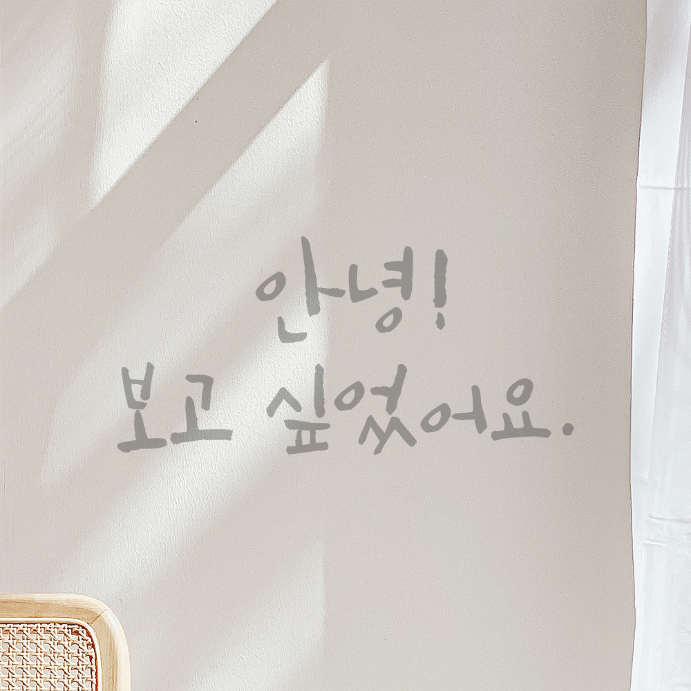 캘리그라피 레터링 스티커 안녕 보고 싶었어요 검정S 15.5x7.5cm - 상세 이미지 2