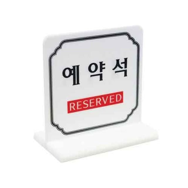 예약석 T자형 4702 100x60x100 양면 - 상품 이미지