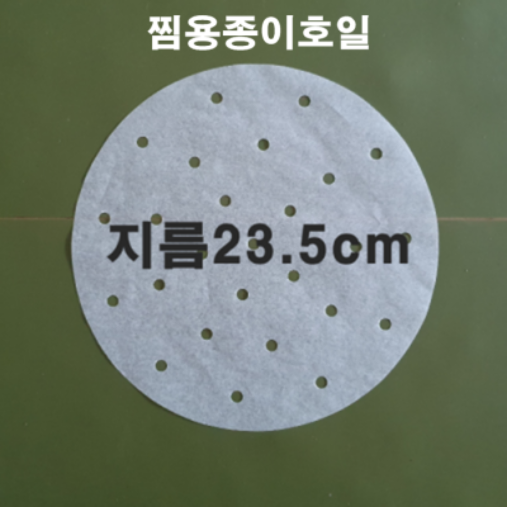주문제작 구멍있는 찜용 종이호일 지름 23.5cm - 메인 이미지