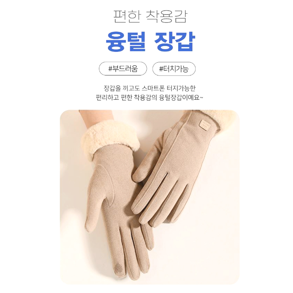 여성 방한 장갑 따뜻한 보온 기모 융털 폰터치 글러브 - 상세 이미지 4