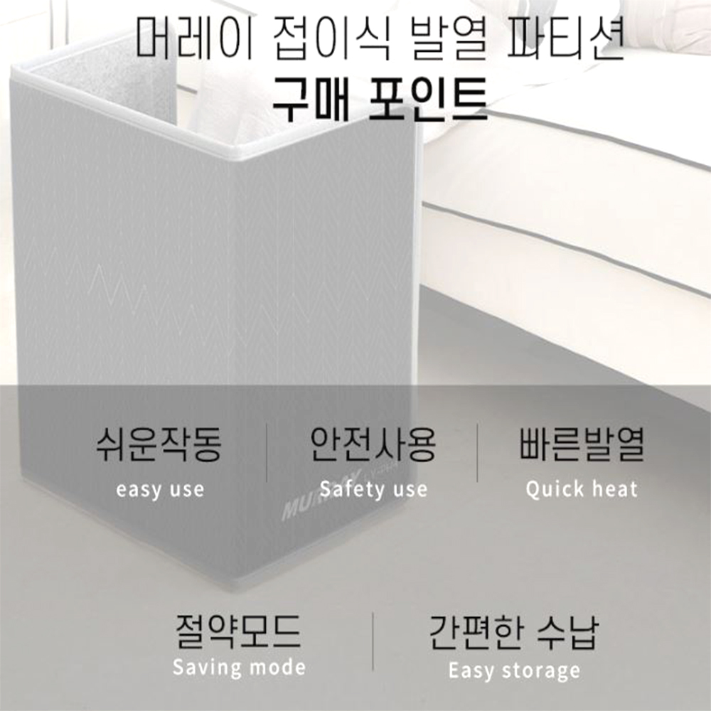 접이식 발열 발난로 겨울 난방 온도조절 실내용 파티션 - 상세 이미지 5