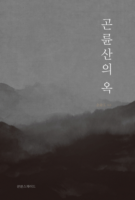 곤륜산의 옥 - 인산 김일훈 선생 딸 김윤옥 수행자서전 이미지