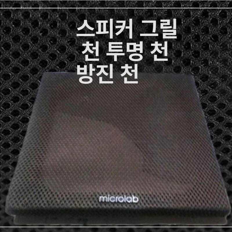 스피커천 먼지방지 스피커 수리용 매쉬 필터 덮개 음향장비 천 커버 블랙 - 상세 이미지 3