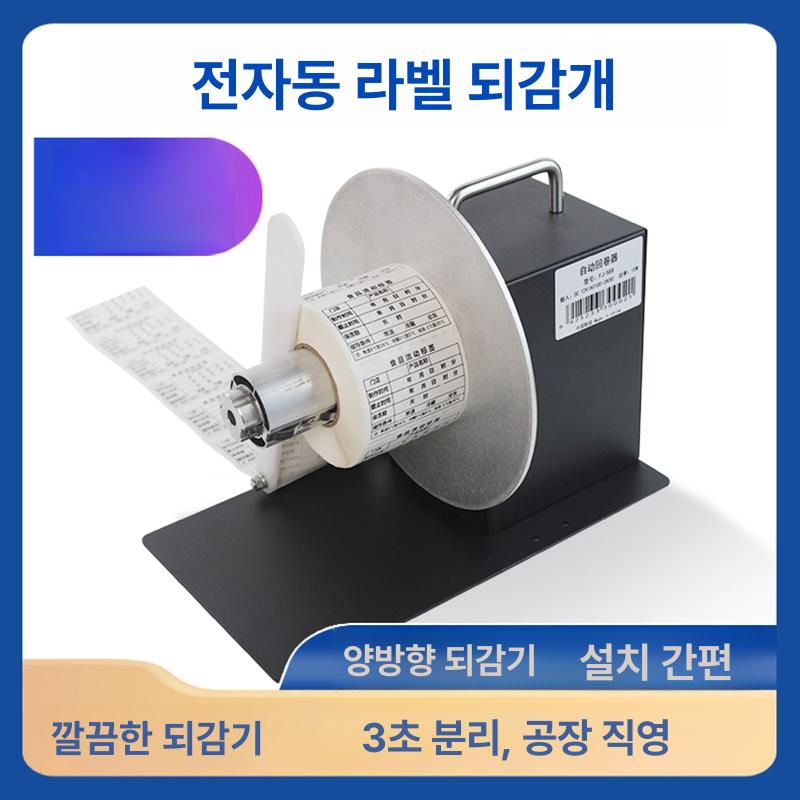 자동 조정 라벨 되감개 양방향 속도조절 컨트롤러 라벨링기 라벨리와인더 정방향 역방향 바코드 FB588 양방향 단일 측면 레버 - 상세 이미지 2