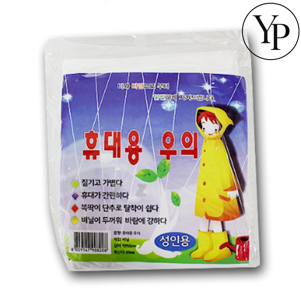 성인 우비 일회용 레인코트 우의 출근 배달 라이더 비닐옷 5개 - 메인 이미지