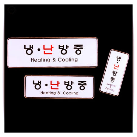 부착식 운전상태사인 알루미늄 반사몰딩 냉난방중 시스템사인 설비표시 앤츠런2