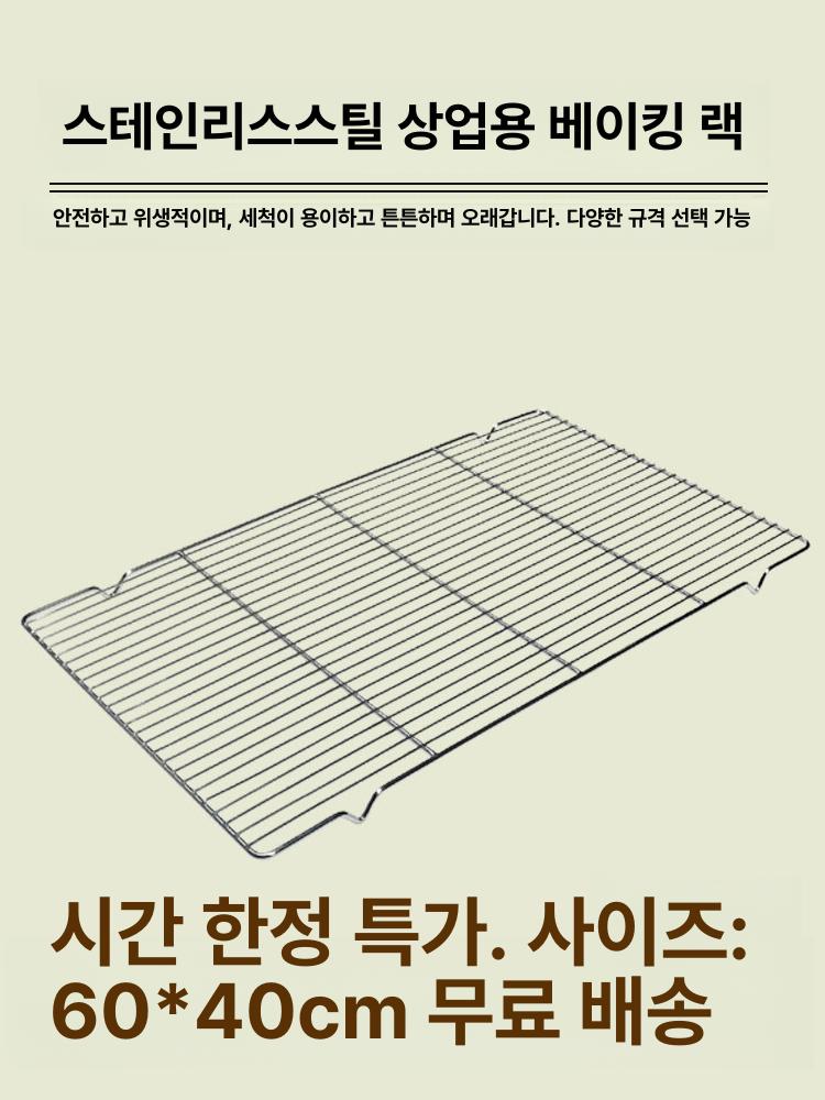 상업용 두꺼운 스테인리스스틸 건조렉 전기 오븐 베이킹 다기능 베이커리 빵집 카페 제빵 스테인리스 단층 100x26cm 그릴망 - 상세 이미지 3