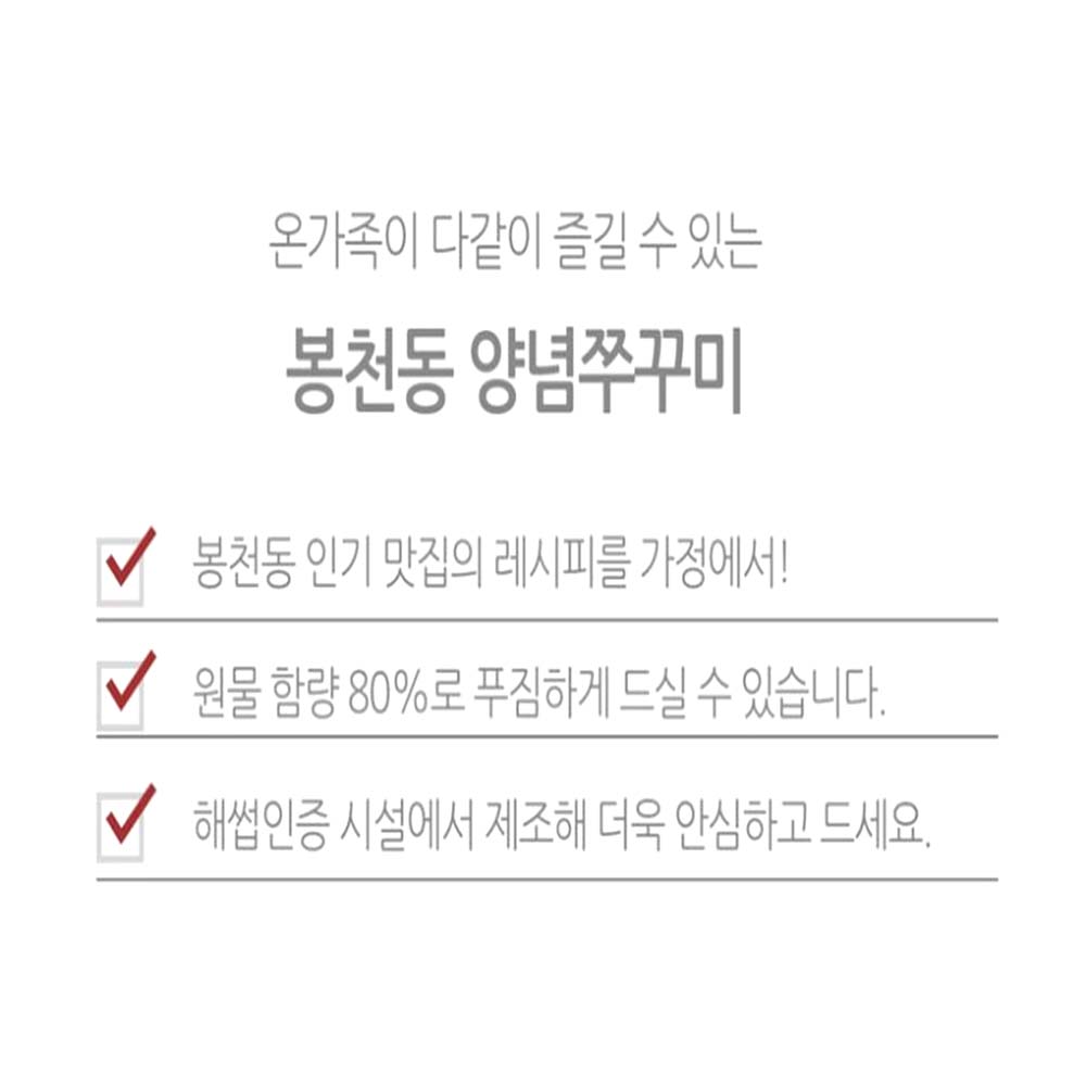 양념 봉천 쭈꾸미볶음 3팩 캠핑 주꾸미 요리 - 상세 이미지 5