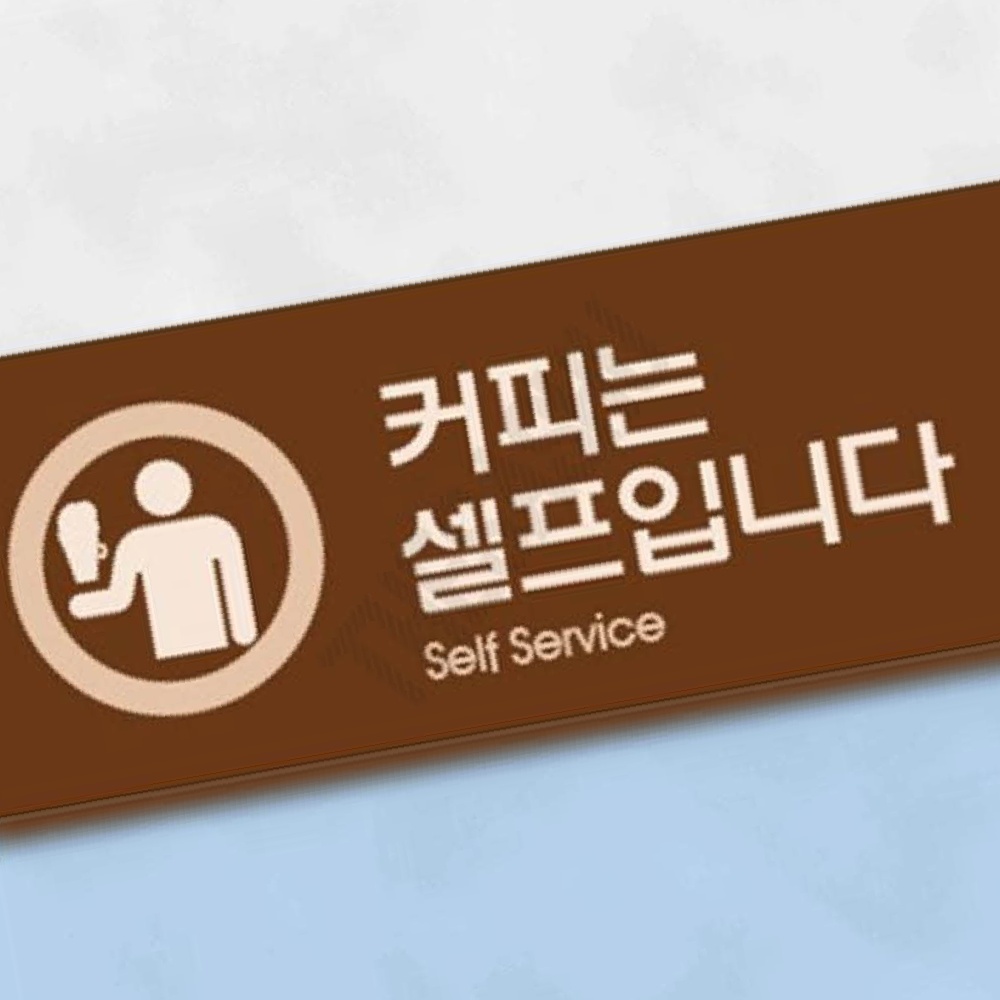 오피스셀프서비스안내판 직원휴게실커피안내 컬러멀티 : 또사슈2