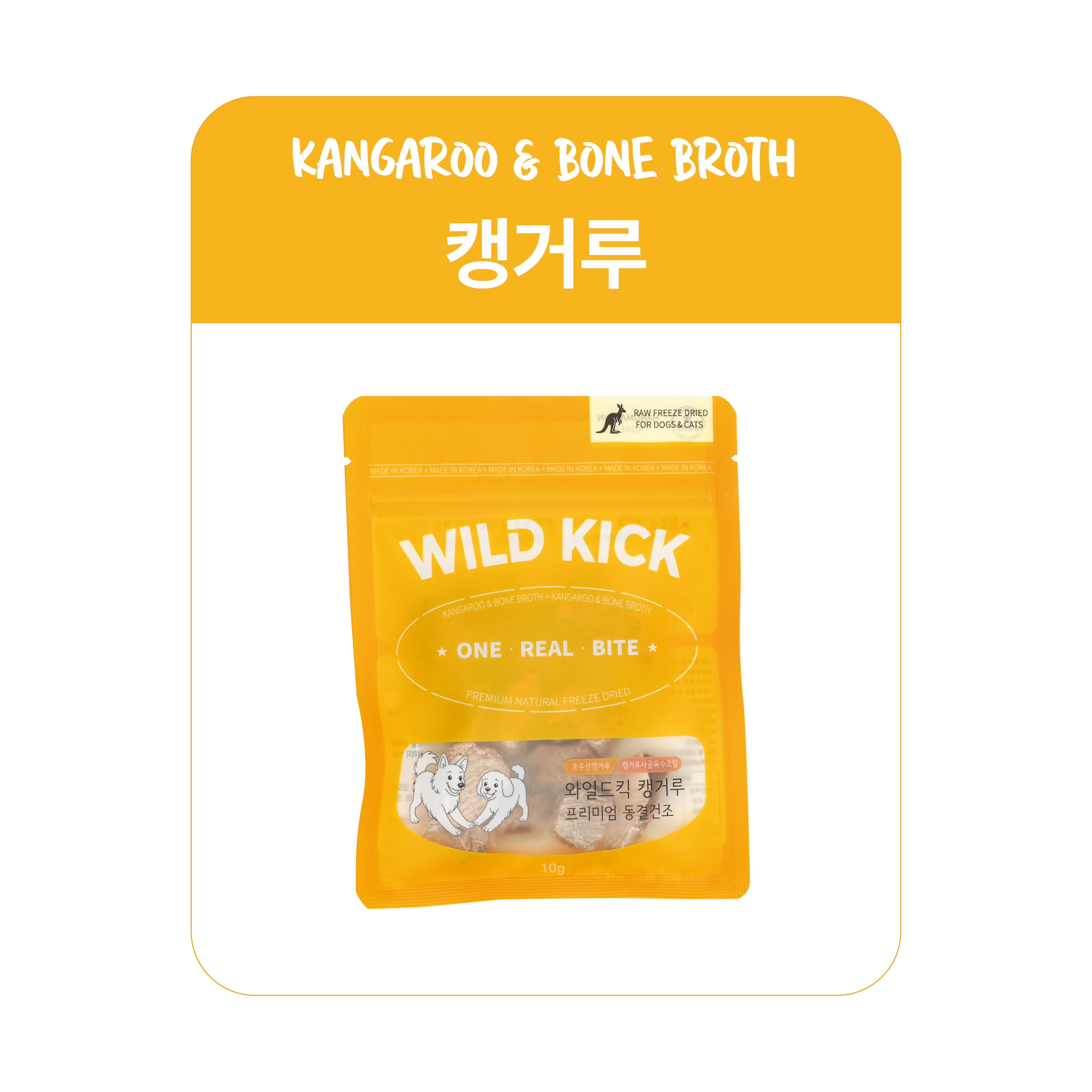 와일드킥 동결건조 캥거루(단일단백질 사골육수코팅) 강아지 고양이 영양 간식 , 60g - 상세 이미지 4