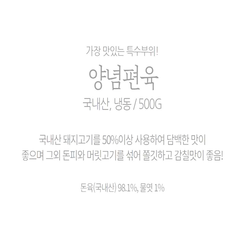 토종 양념 편육 500g 돼지 특수부위 혼술 술안주 - 상세 이미지 5