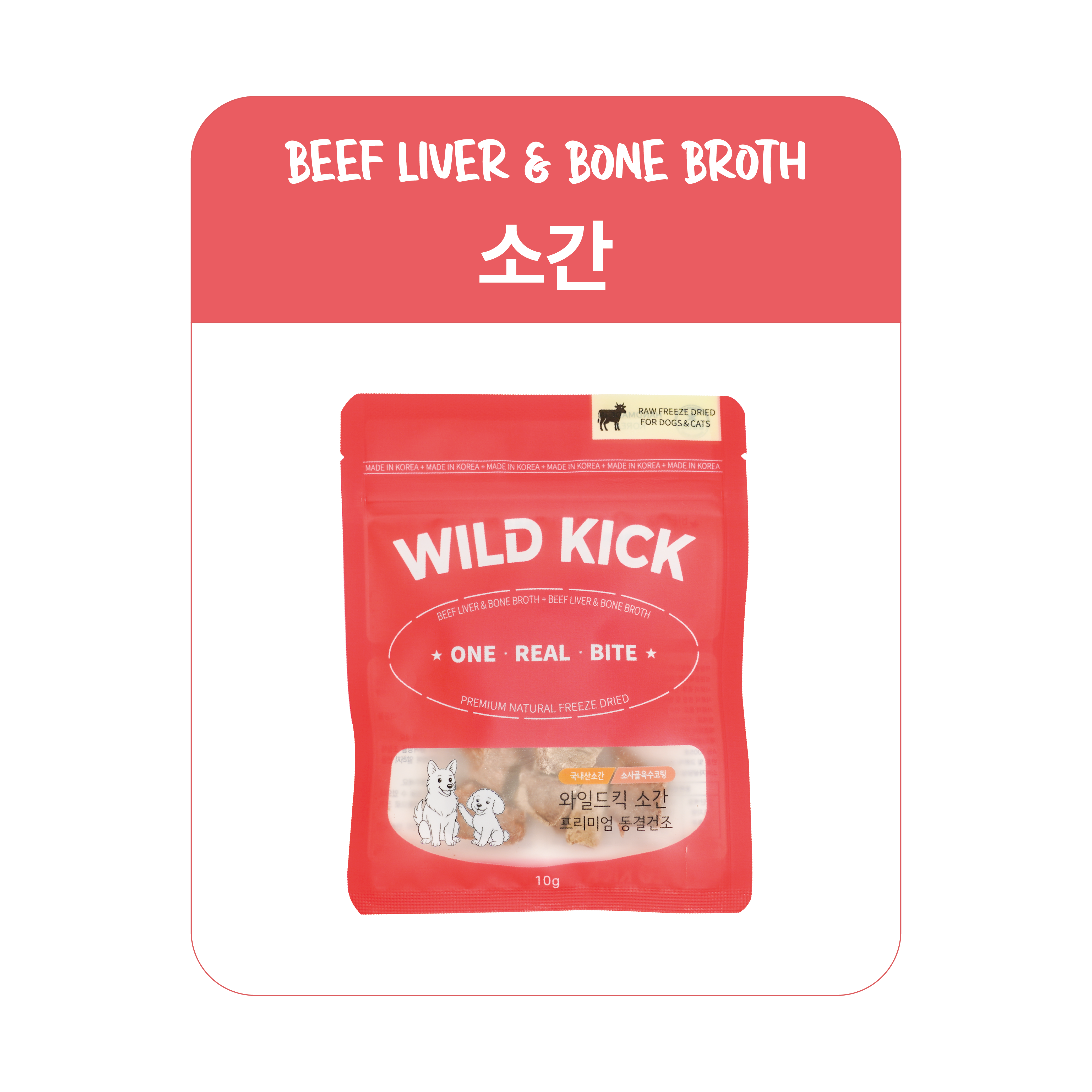 와일드킥 동결건조 소간(단일단백질 사골육수코팅) 강아지 고양이 영양 간식 , 70g - 상세 이미지 4