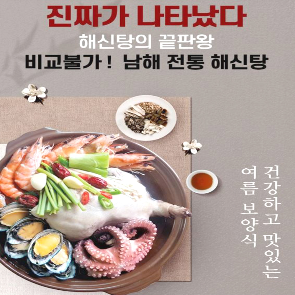 한식 복날 해신탕 여름철 보양음식 - 상세 이미지 2