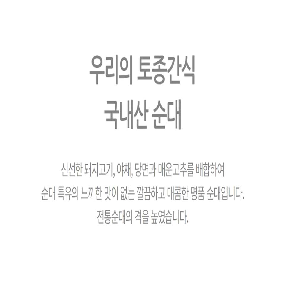 전통 토종 순대 500g 술국 야채 분식 냉동 간식 - 상세 이미지 4