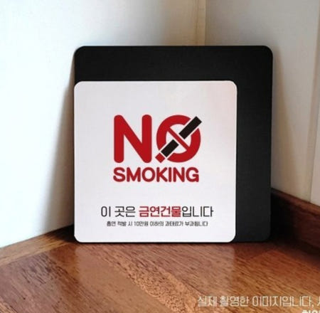 휴게텔 회관 NO SMOKING 빨간색 영어 표지판 담배사용안내판