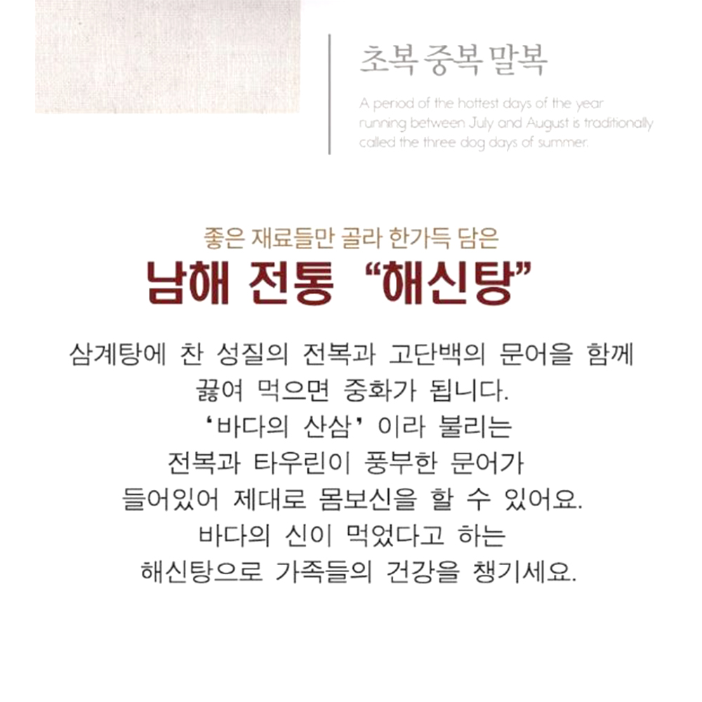 한식 복날 해신탕 여름철 보양음식 - 상세 이미지 3