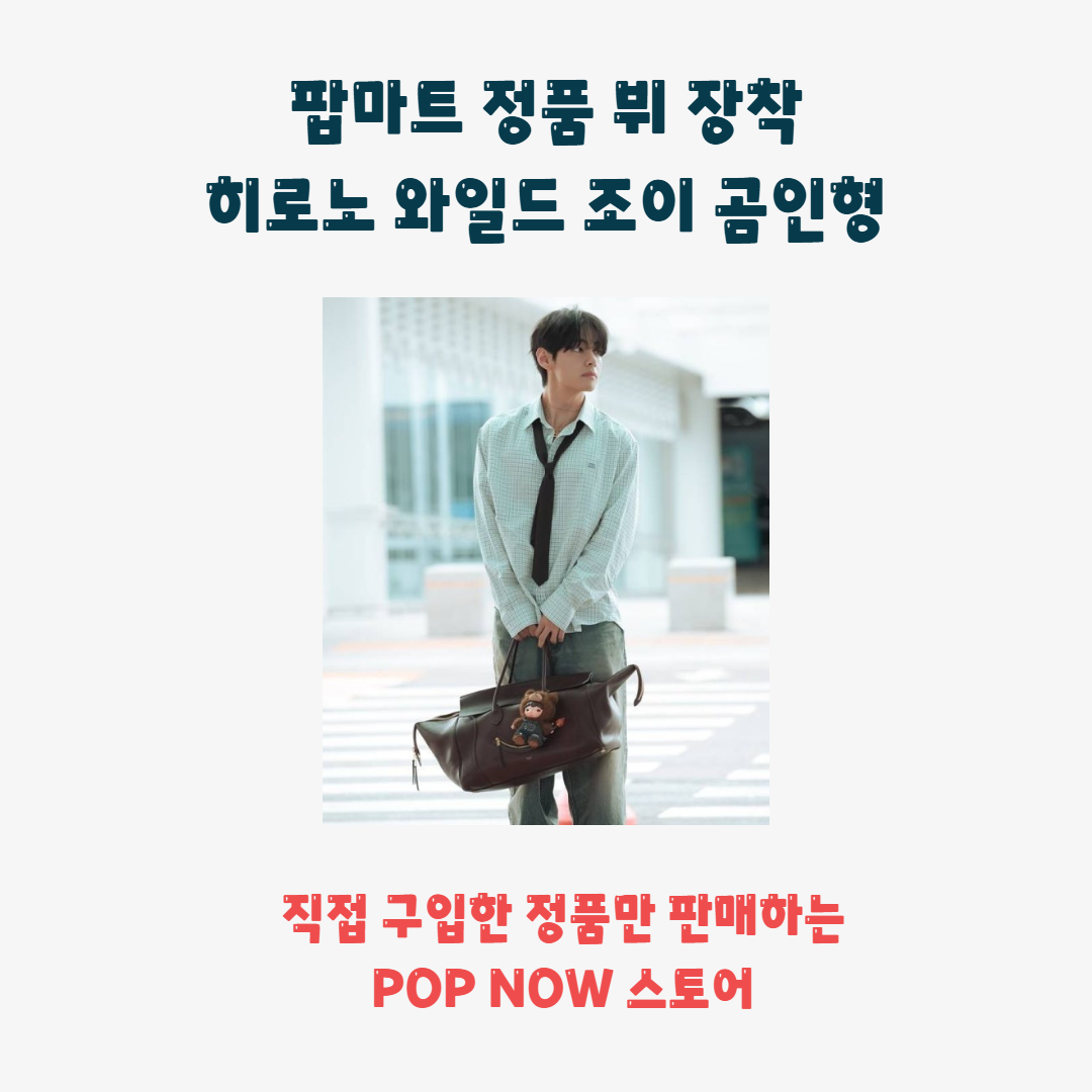 바로출고) 팝마트 정품 뷔 장착 히로노 와일드 조이 곰인형 뷔 키링 popmart 히로노 정품 - 상세 이미지 2