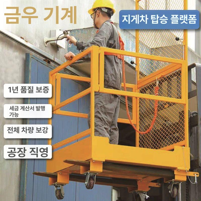 지게차 고소작업대 공사장 창고 작업대 장비 바구니 상하차 플랫폼 승강기 울타리 상승 바스켓 NK30A 수출모델 - 상세 이미지 2