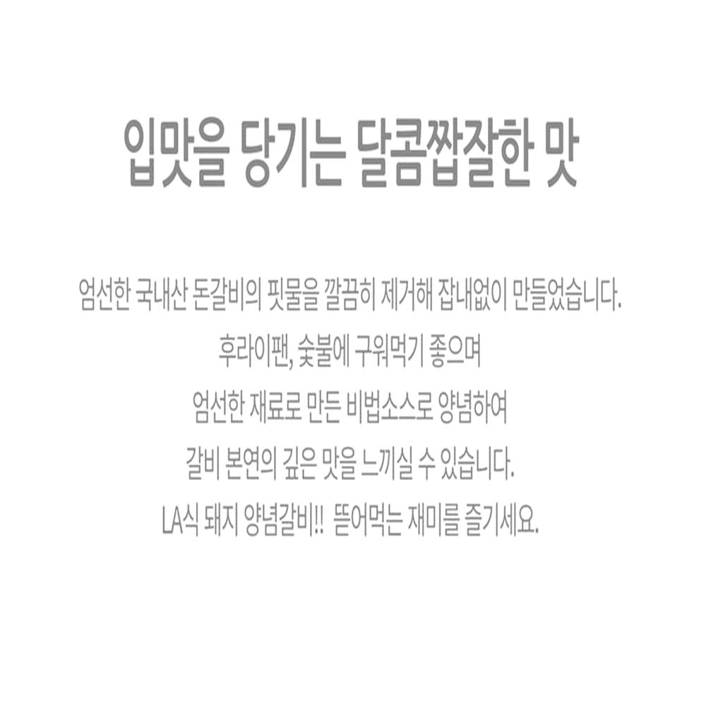 양념 돼지 LA갈비 1kg 간편 혼밥 술안주 - 상세 이미지 4