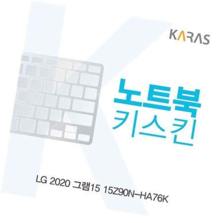 카라스인터내셔널 키덮개 LG 2020 그램15 노트북키스킨 15Z90N-HA76K