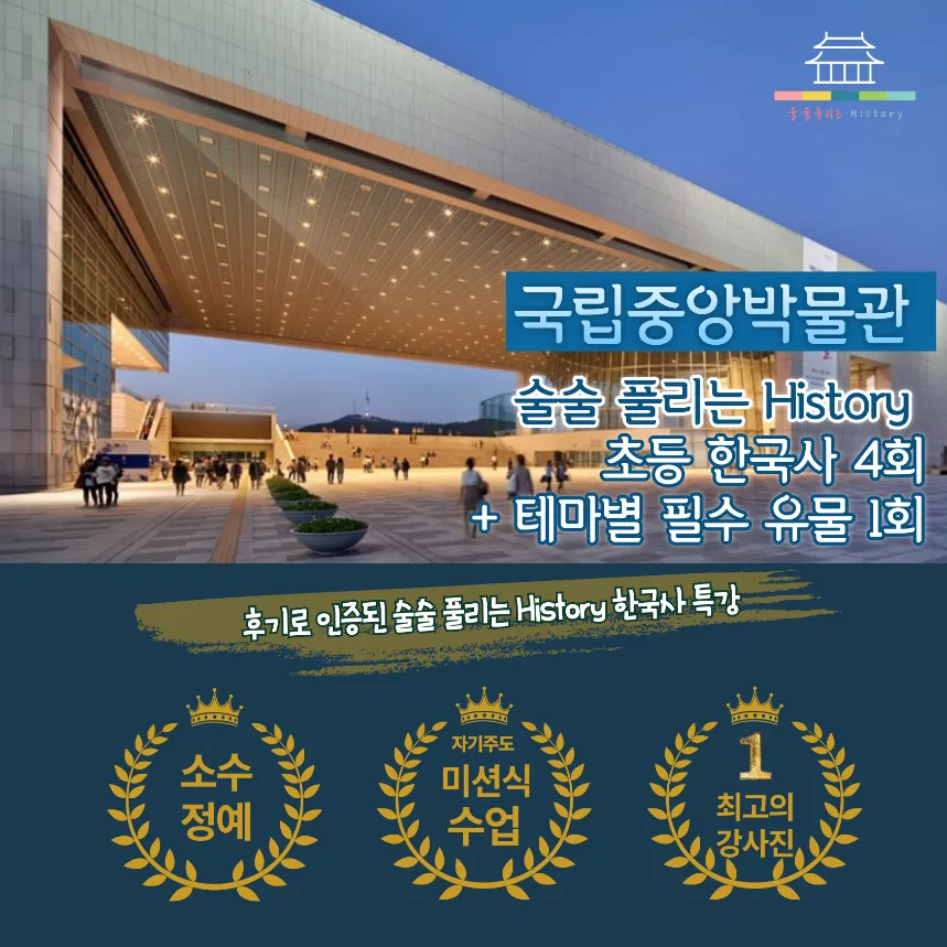 국립중앙박물관 서울 어린이 역사 체험 학습 초등 한국사 주말 특강 by 술술풀리는히스토리