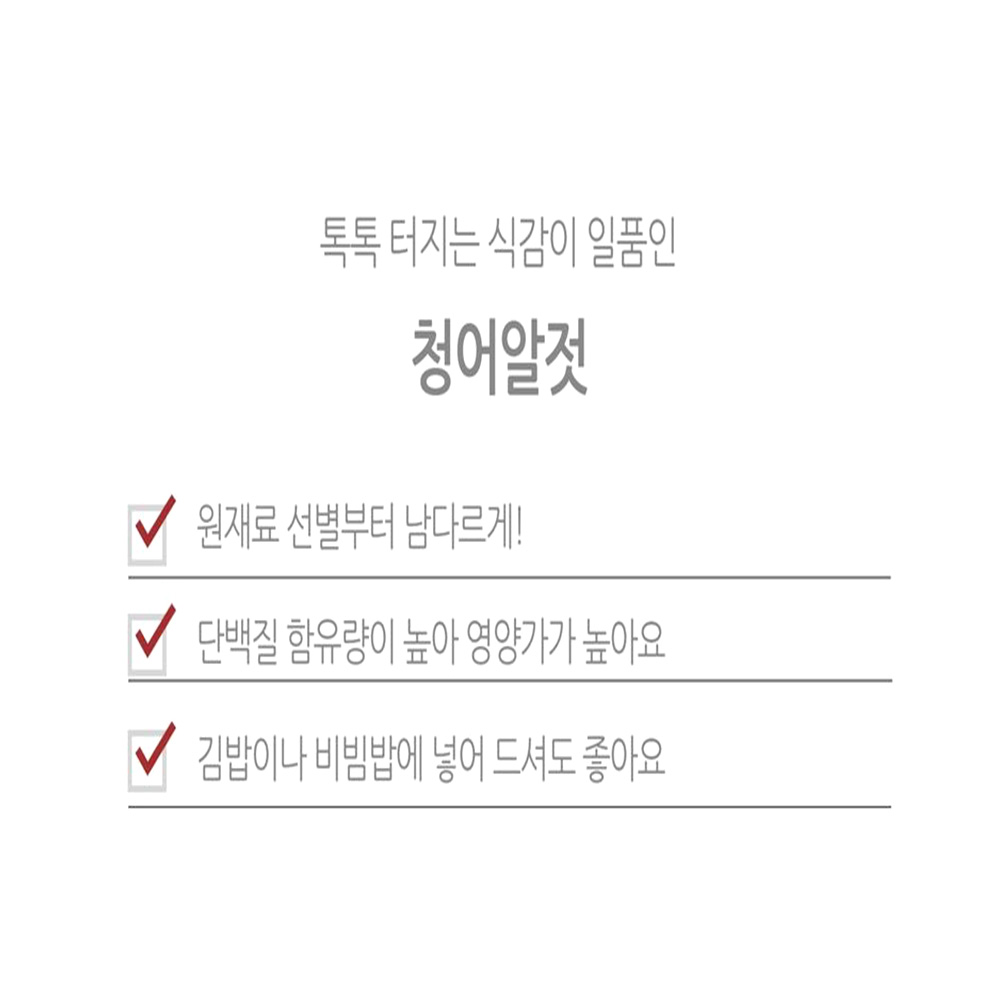 맛있는 톡톡 청어알 250g 저염 집반찬 젓갈 - 상세 이미지 2