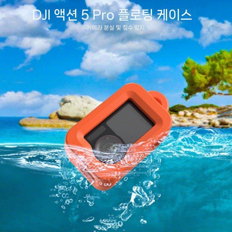 DJI 액션5프로 액션 카메라 부력 보호 케이스 수중 침몰 방지 방수 커버 - 상품 이미지