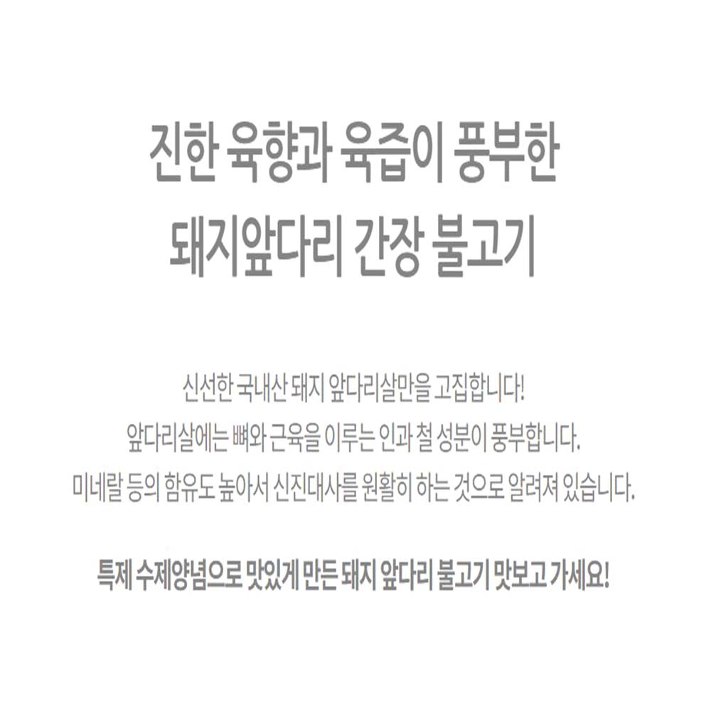 앞다리살 간장 돼지불고기 500g 수제양념 혼술 술안주 - 상세 이미지 4
