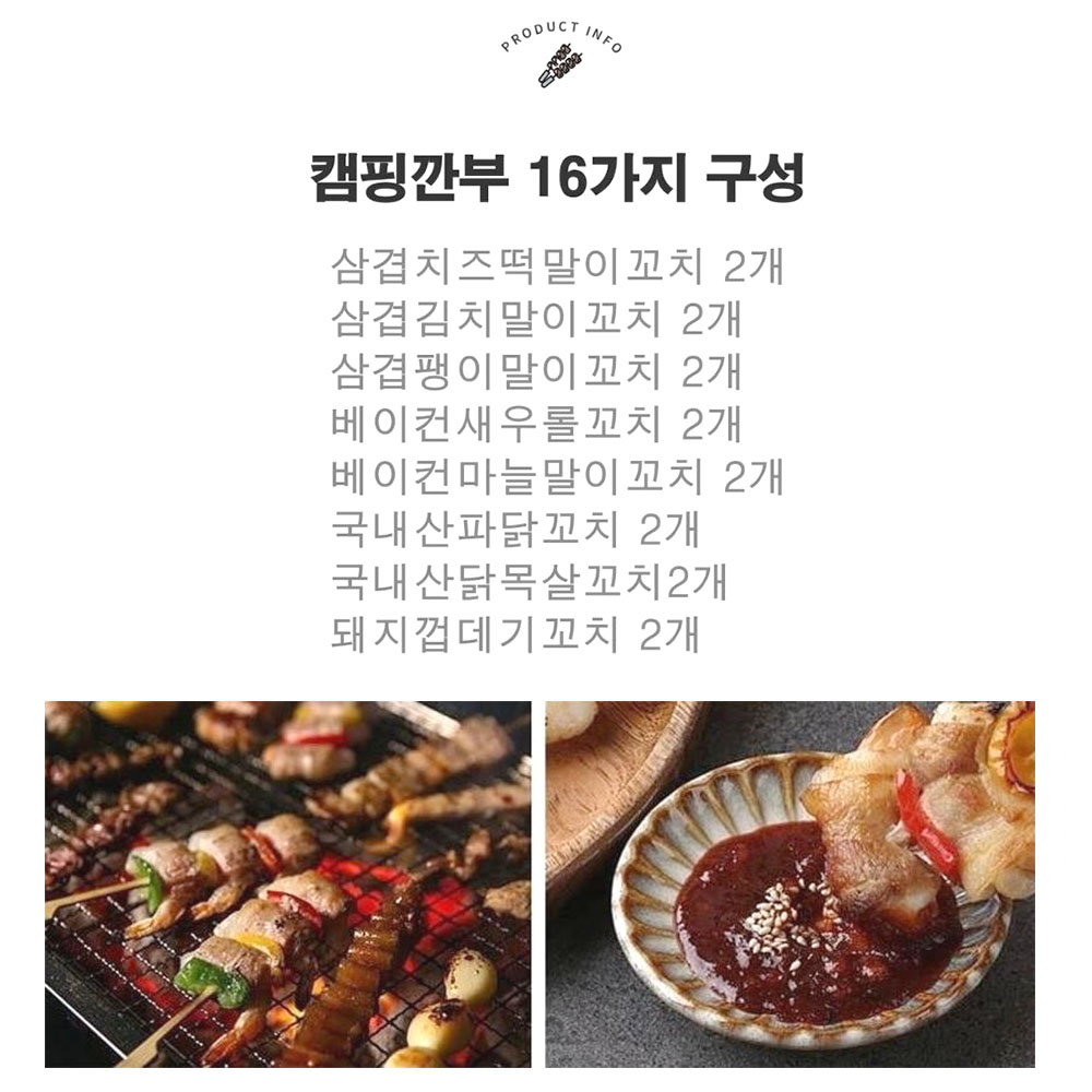 푸짐한 캠핑 수제꼬치 16개입 혼술 간단 술안주 - 상세 이미지 2