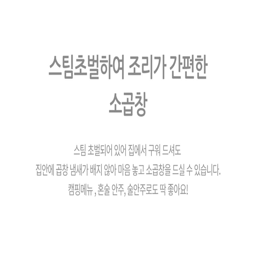 육즙가득 초벌 소곱창 구이 캠핑 혼술 술안주 - 상세 이미지 4