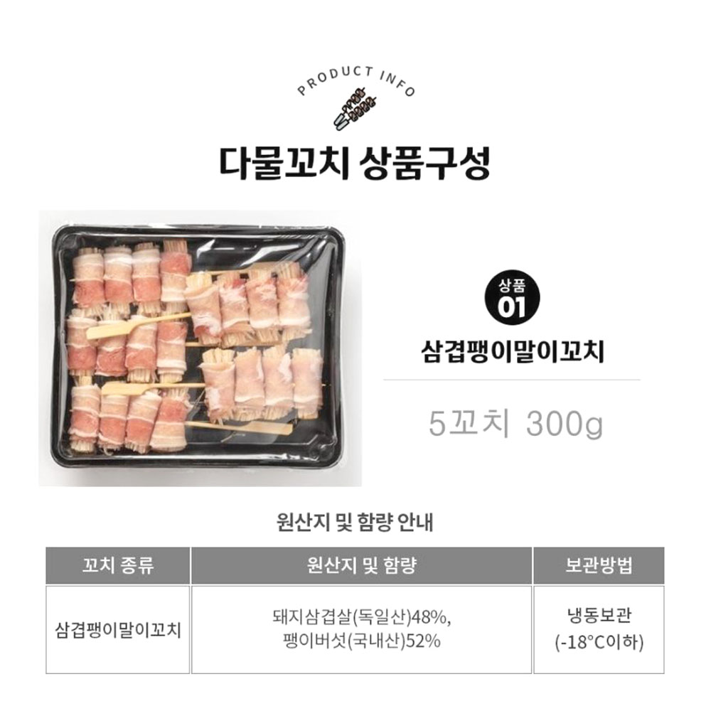맛있는 삼겹 팽이말이꼬치 5개입 캠핑 혼술 간단 술안주 - 상세 이미지 4