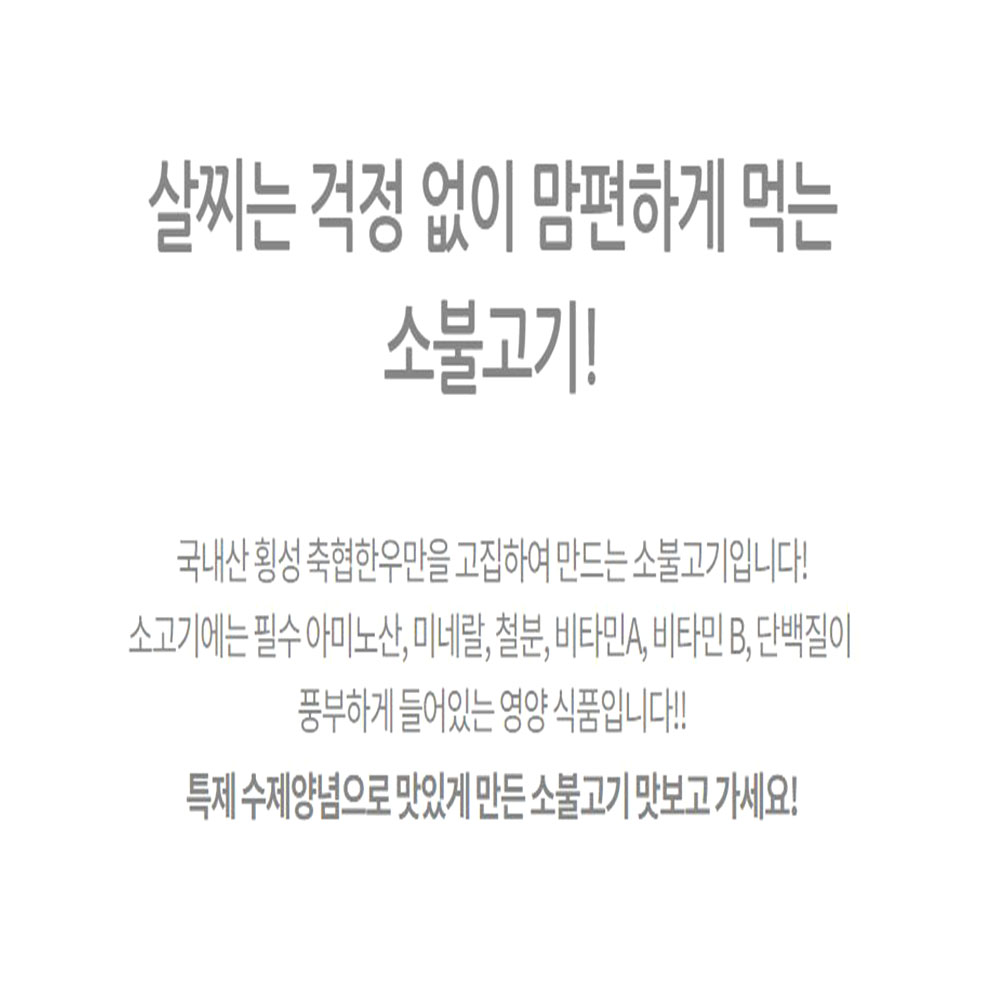 횡성 한우 소불고기 캠핑 혼술 술안주 전골 - 상세 이미지 4