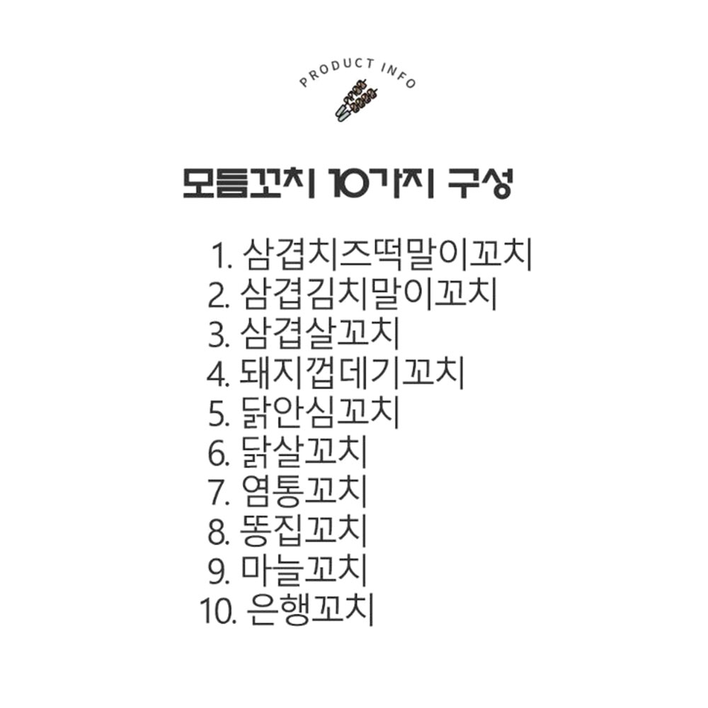 푸짐한 캠핑 모듬꼬치 10개입 혼술 간단 술안주 - 상세 이미지 2
