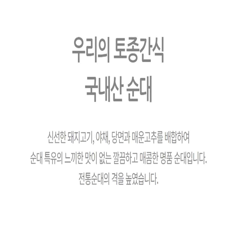 토종 찹쌀 순대 500g 전통 야채 냉동 간편 술안주 - 상세 이미지 4
