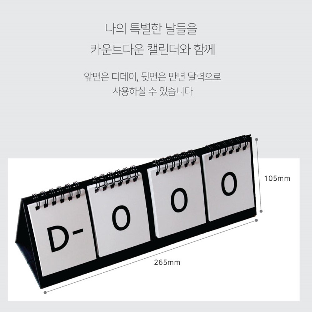 365 디데이 캘린더 D-DAY 일러스트 양면 기념일 출산 결혼 시험 카운트 만년달력 - 상세 이미지 3