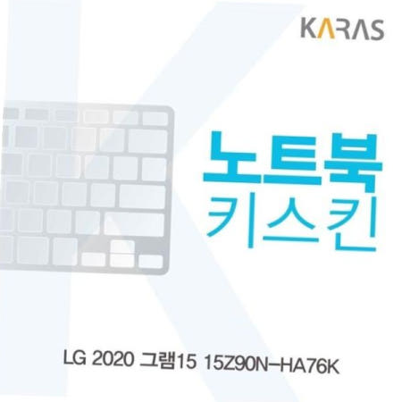 카라스인터내셔널 이물질방지 LG 2020 그램15 노트북키스킨 15Z90N-HA76K