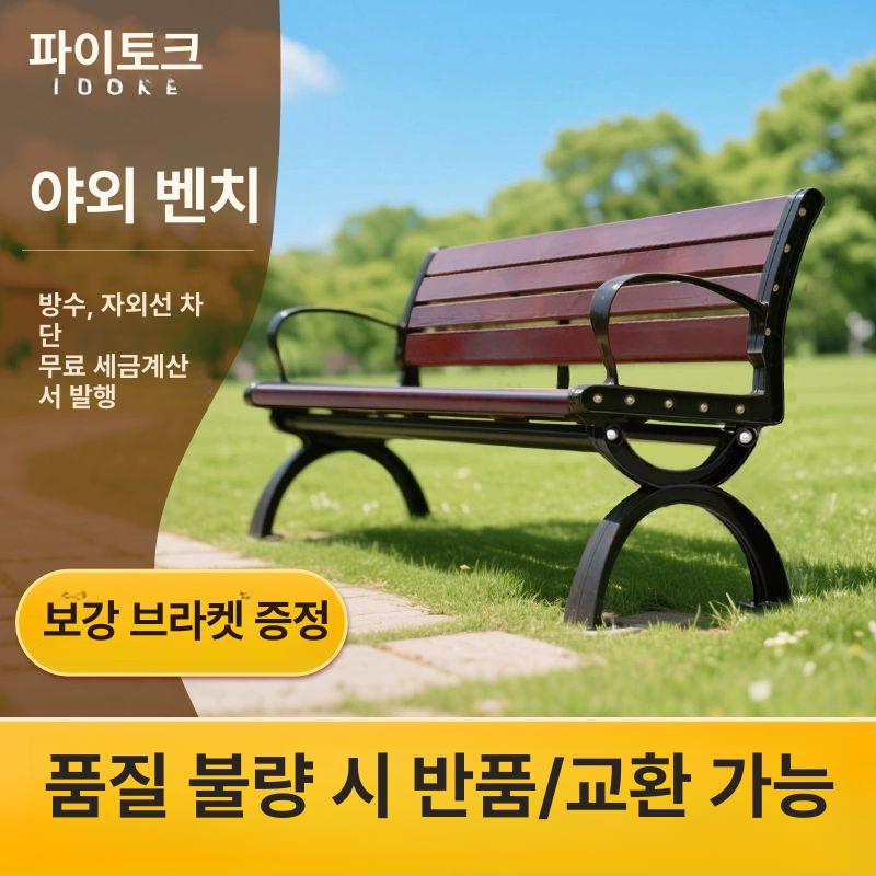 야외 등받이 방부목 정원 벤치 철제 공원 - 상세 이미지 2