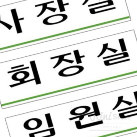 [rinims2]리니홈 안내표지판 사장실 회장실 임원실 250x80mm 경고표시 사설안내표지판 푯말