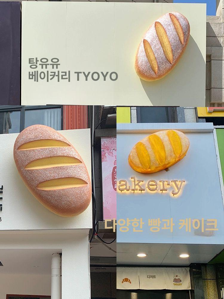 카페 간판 빵조형물 빵집 바게뜨 빵모양 대형 베이커리 - 상세 이미지 2