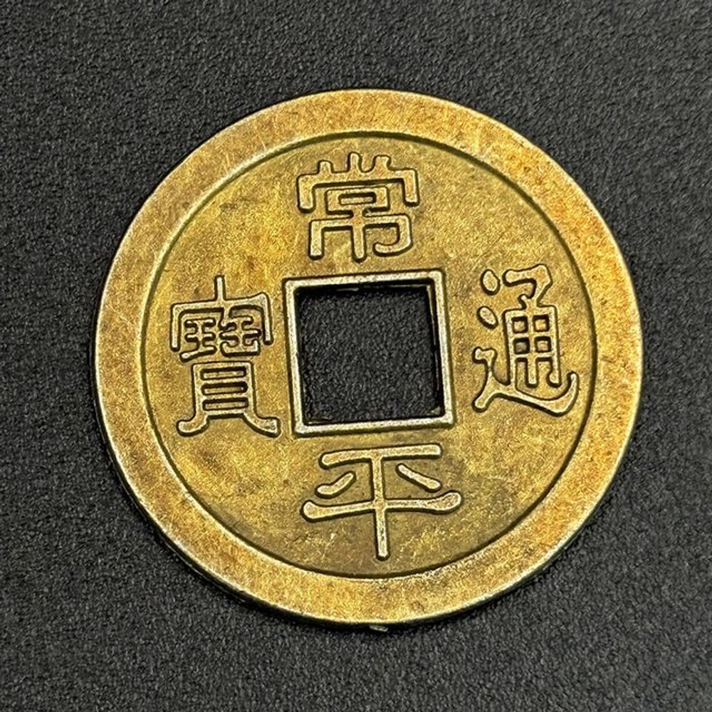 옛날 동전 엽전 꾸러미 상평통보 외국인 선물 구화폐 근대주화 기념 화폐 체험놀이 금전운 - 상세 이미지 2