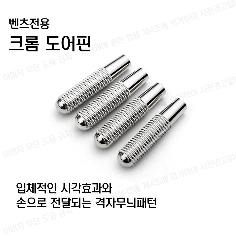 벤츠 크롬 도어핀 엠블럼 튜닝 E클래스 악세사리 C클래스 꾸미기 용품 이미지 8
