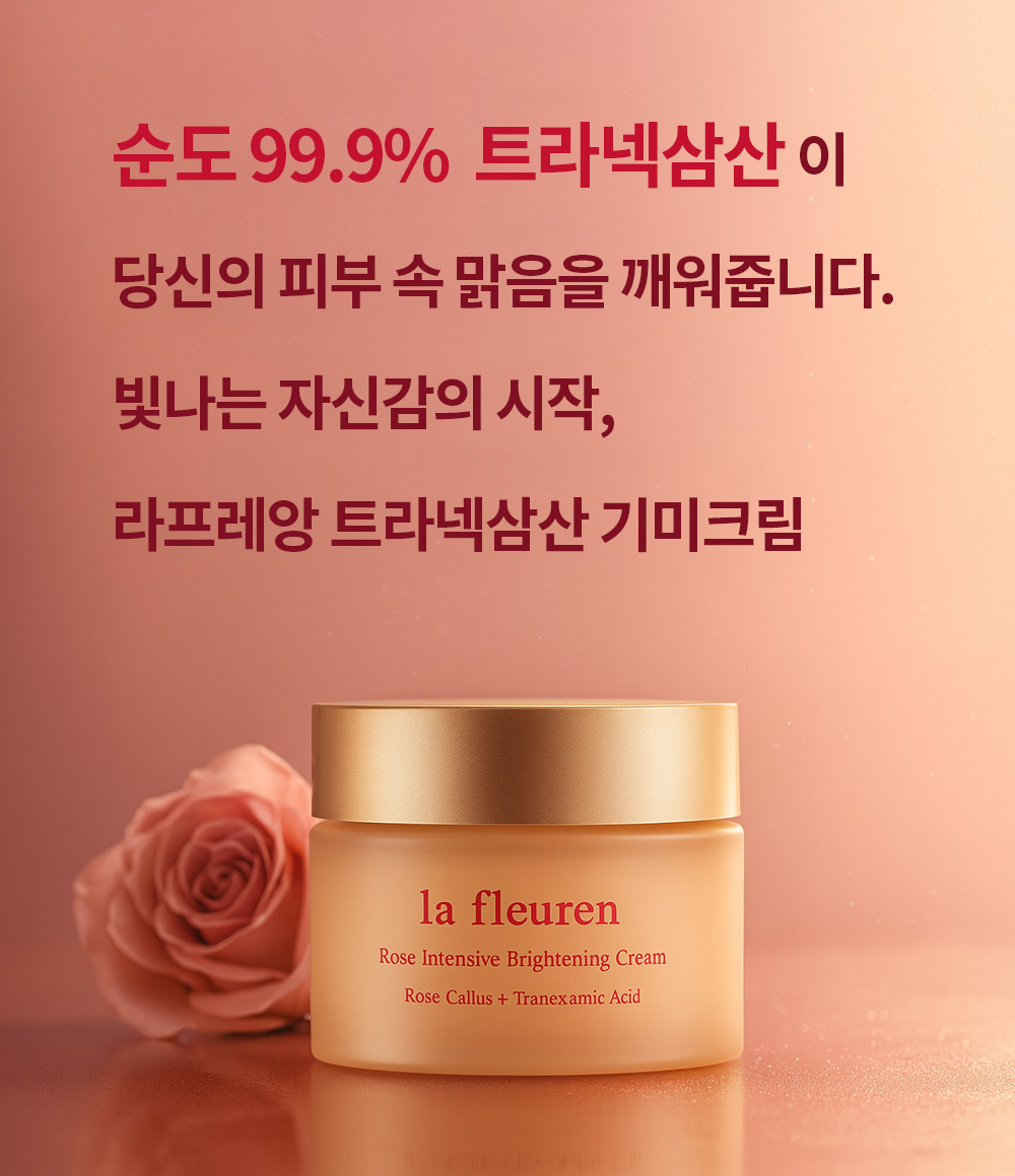 라프레앙 로즈 화이트닝 미백 크림 50ml 트라넥삼산 TXA 기미 잡티 미백 기능성 크림 - 상세 이미지 2