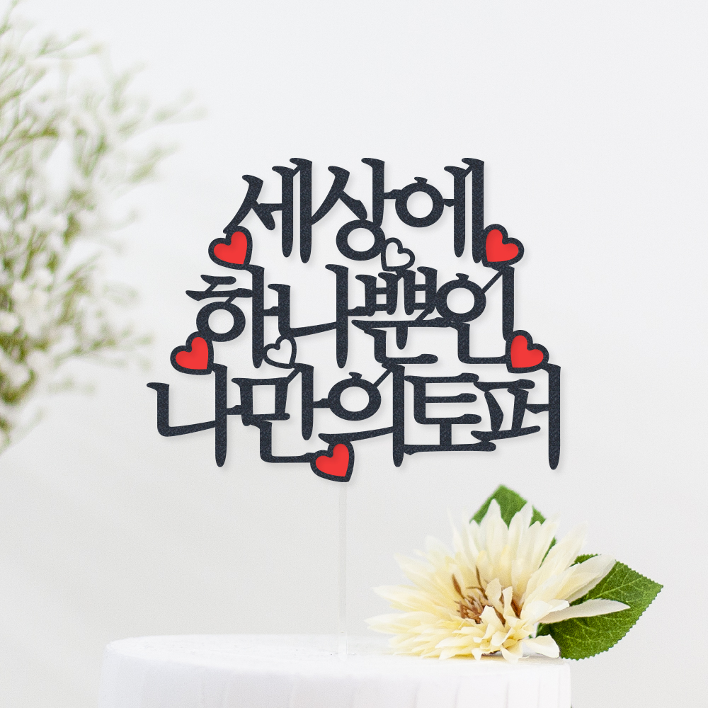 케이크 토퍼 제작 생일 파티용품 결혼기념일 자유문구 하트 명조체 1~12글자