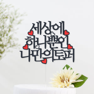 케이크 토퍼 제작 생일 파티용품 결혼기념일 자유문구 하트 명조체 1~12... 실사용 후기 | 효과 있을까? - 상품 이미지 1