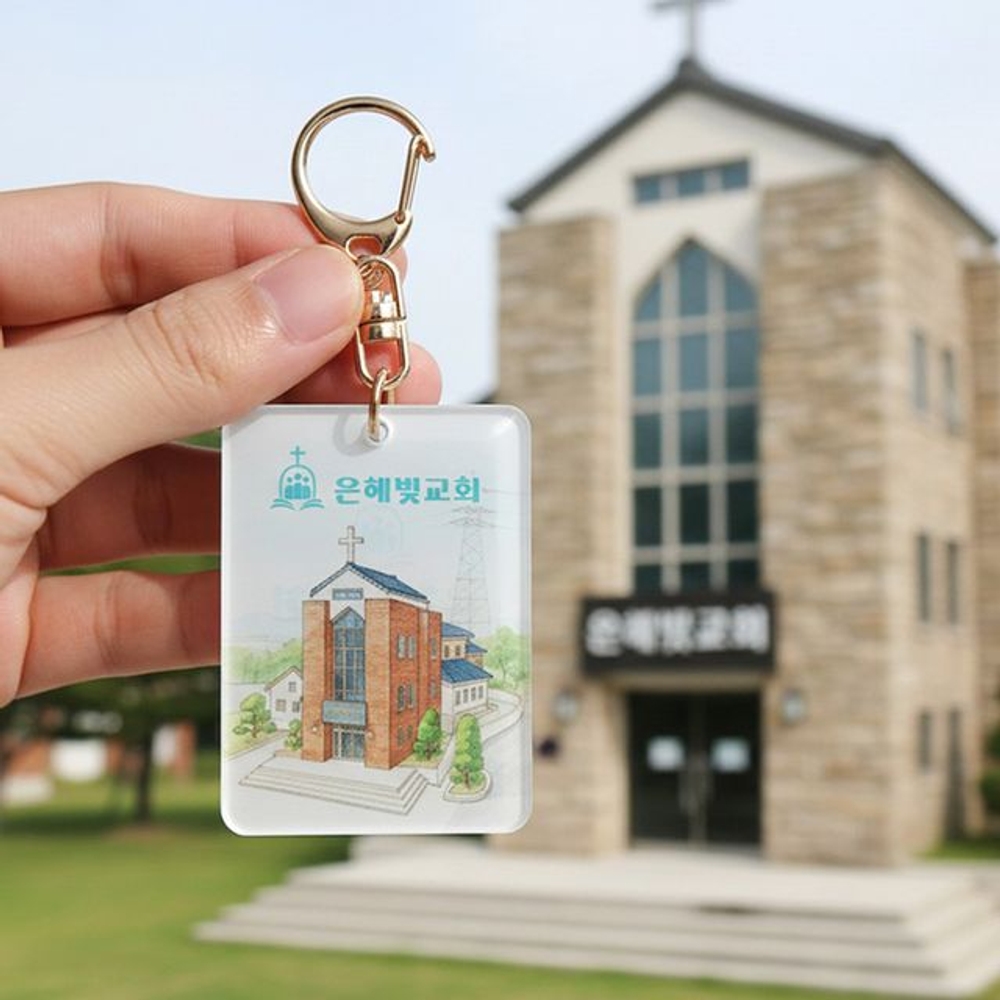주문제작 NFC 교회 키링 말씀 굿즈 새신자 선물 커스텀 아이템 기독교 물품 전도 용품 - 상세 이미지 2